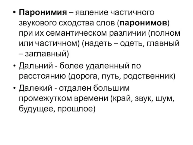 Паронимия – явление частичного звукового сходства слов (паронимов) при их семантическом различии