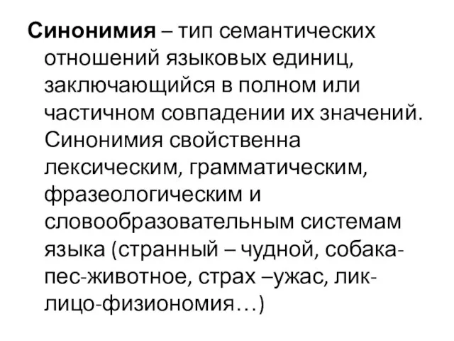 Синонимия – тип семантических отношений языковых единиц, заключающийся в полном или частичном