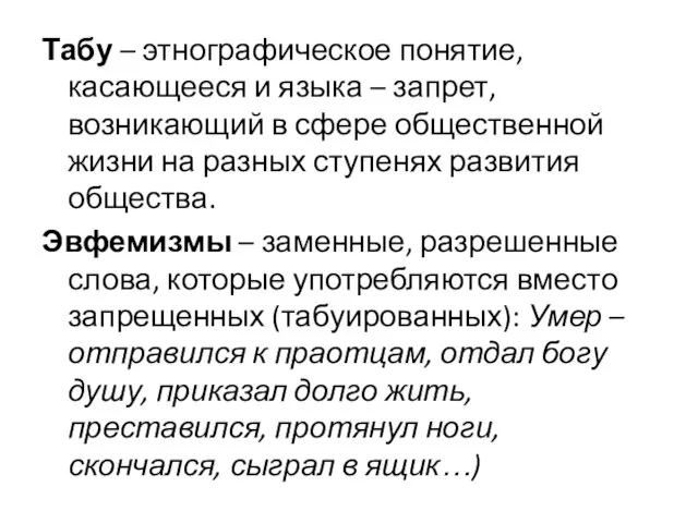 Табу – этнографическое понятие, касающееся и языка – запрет, возникающий в сфере