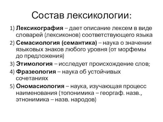 Состав лексикологии: 1) Лексикография – дает описание лексем в виде словарей (лексиконов)