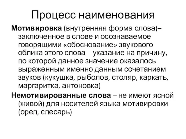 Процесс наименования Мотивировка (внутренняя форма слова)– заключенное в слове и осознаваемое говорящими