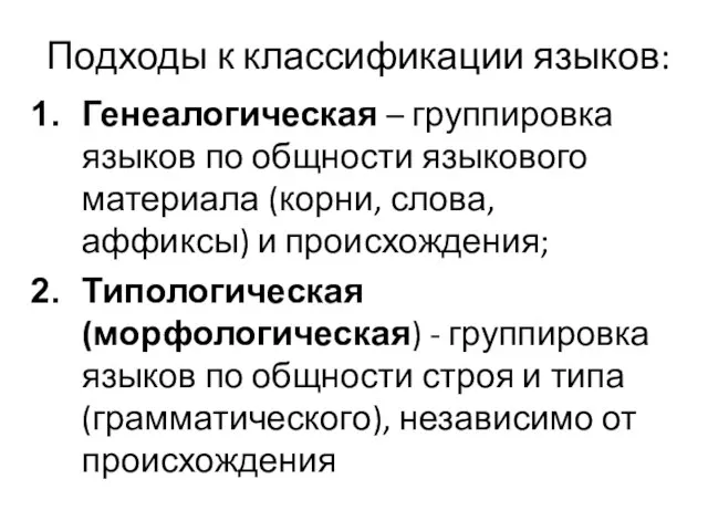 Подходы к классификации языков: Генеалогическая – группировка языков по общности языкового материала