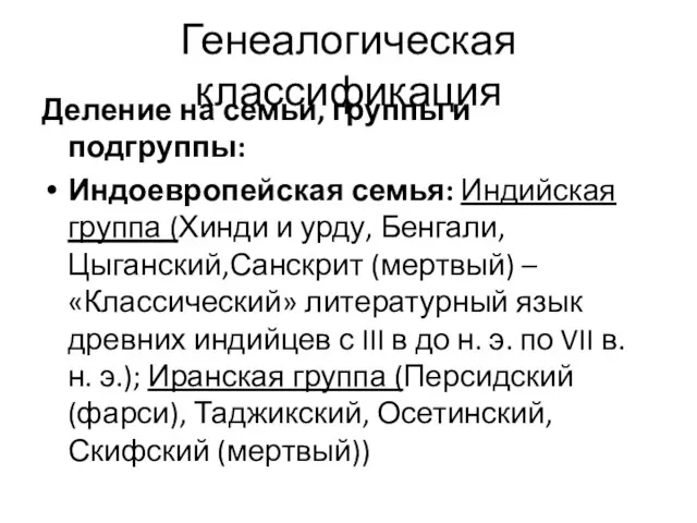 Генеалогическая классификация Деление на семьи, группы и подгруппы: Индоевропейская семья: Индийская группа