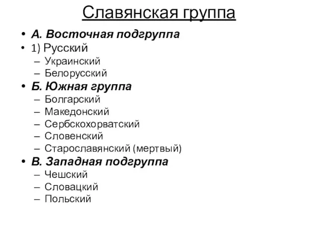 Славянская группа А. Восточная подгруппа 1) Русский Украинский Белорусский Б. Южная группа