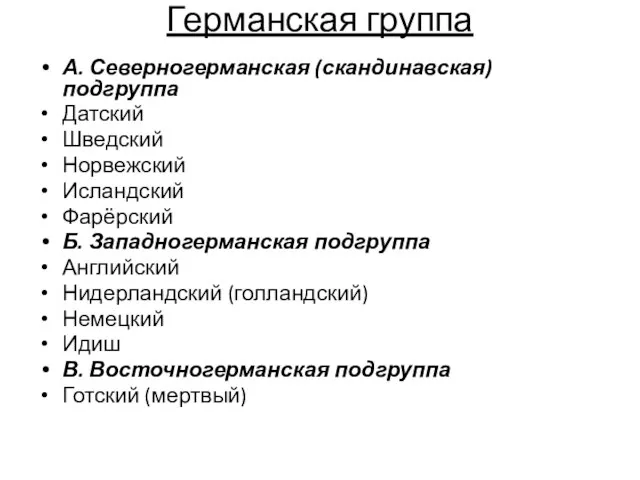 Германская группа А. Северногерманская (скандинавская) подгруппа Датский Шведский Норвежский Исландский Фарёрский Б.