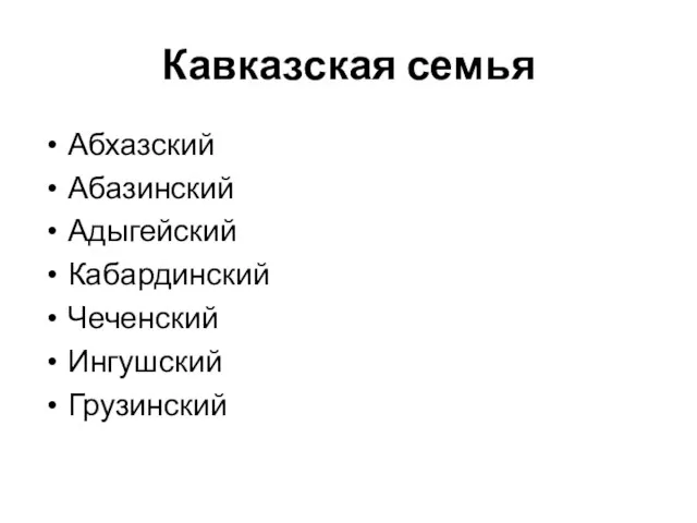 Кавказская семья Абхазский Абазинский Адыгейский Кабардинский Чеченский Ингушский Грузинский