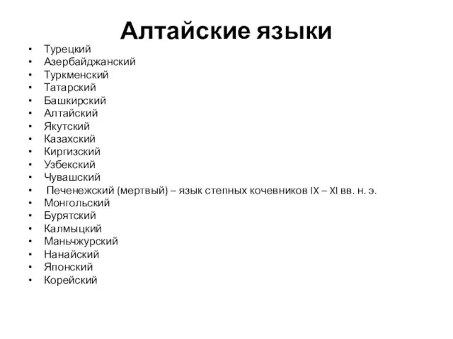 Алтайские языки Турецкий Азербайджанский Туркменский Татарский Башкирский Алтайский Якутский Казахский Киргизский Узбекский