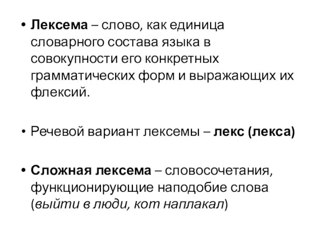 Лексема – слово, как единица словарного состава языка в совокупности его конкретных