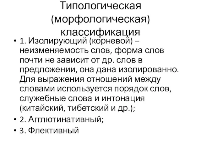 Типологическая (морфологическая) классификация 1. Изолирующий (корневой) – неизменяемость слов, форма слов почти