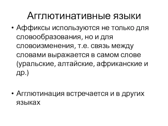 Агглютинативные языки Аффиксы используются не только для словообразования, но и для словоизменения,