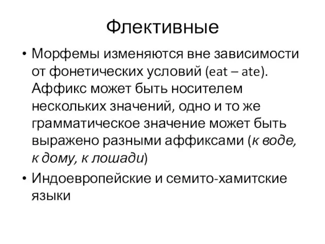 Флективные Морфемы изменяются вне зависимости от фонетических условий (eat – ate). Аффикс