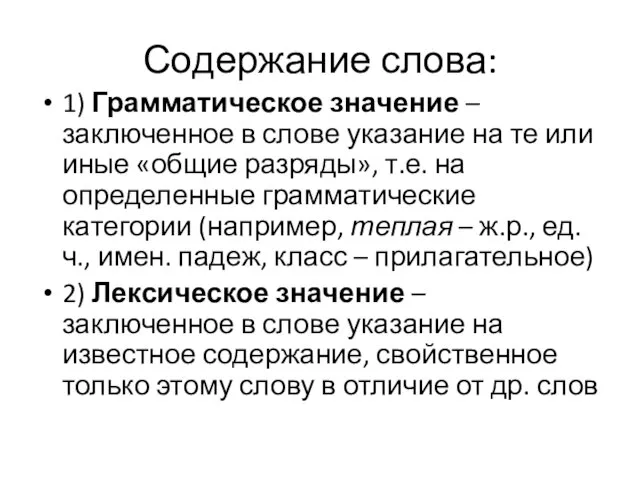 Содержание слова: 1) Грамматическое значение – заключенное в слове указание на те