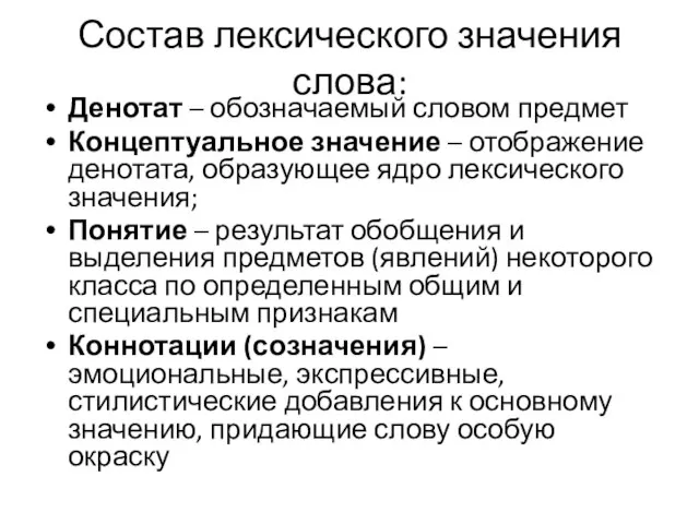 Состав лексического значения слова: Денотат – обозначаемый словом предмет Концептуальное значение –