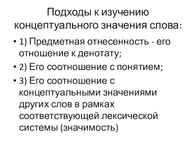 Подходы к изучению концептуального значения слова: 1) Предметная отнесенность - его отношение