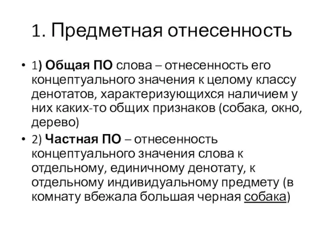 1. Предметная отнесенность 1) Общая ПО слова – отнесенность его концептуального значения