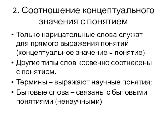 2. Соотношение концептуального значения с понятием Только нарицательные слова служат для прямого