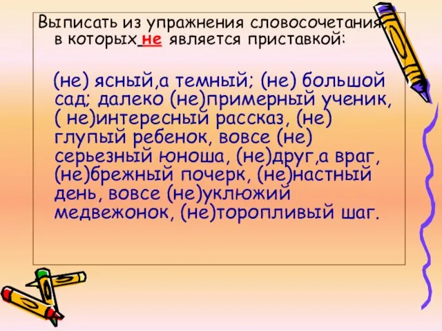 Выписать из упражнения словосочетания, в которых не является приставкой: (не) ясный,а темный;