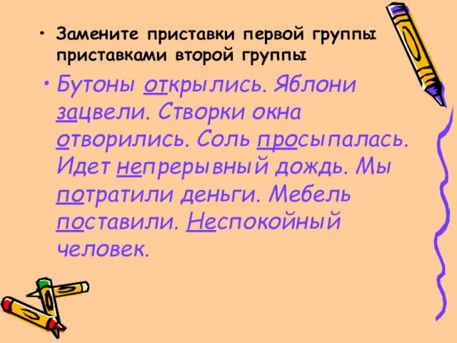 Замените приставки первой группы приставками второй группы Бутоны открылись. Яблони зацвели. Створки