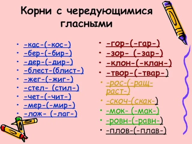 Корни с чередующимися гласными -кас-(-кос-) -бер-(-бир-) -дер-(-дир-) -блест-(блист-) -жег-(-жиг-) -стел- (стил-) -чет-(-чит-)