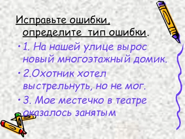 Исправьте ошибки, определите тип ошибки. 1. На нашей улице вырос новый многоэтажный