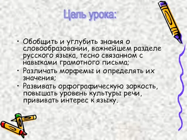 Обобщить и углубить знания о словообразовании, важнейшем разделе русского языка, тесно связанном