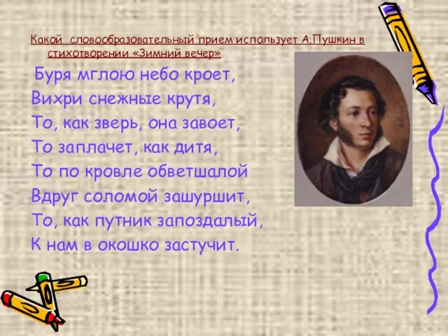 Какой словообразовательный прием использует А.Пушкин в стихотворении «Зимний вечер» Буря мглою небо