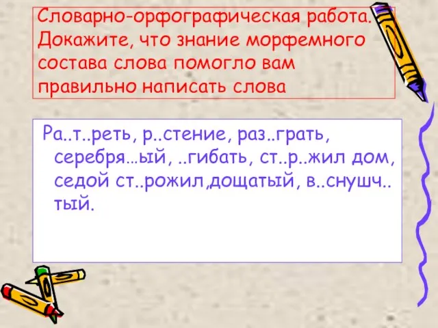 Словарно-орфографическая работа. Докажите, что знание морфемного состава слова помогло вам правильно написать