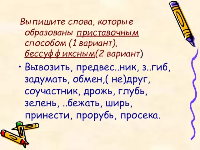 Выпишите слова, которые образованы приставочным способом (1 вариант), бессуффиксным(2 вариант) Вывозить, предвес..ник,