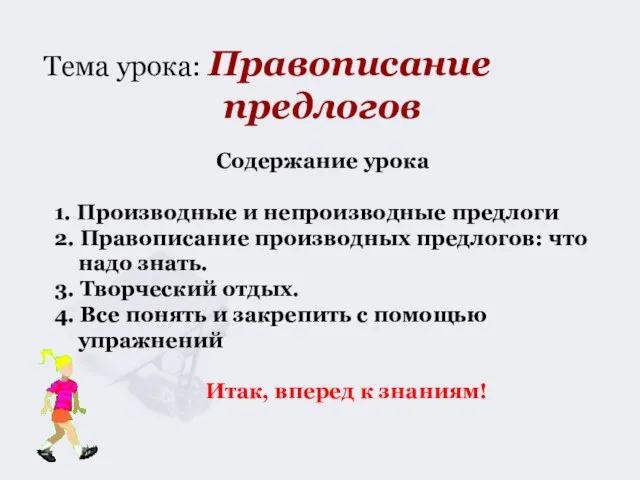 Тема урока: Правописание предлогов Содержание урока 1. Производные и непроизводные предлоги 2.