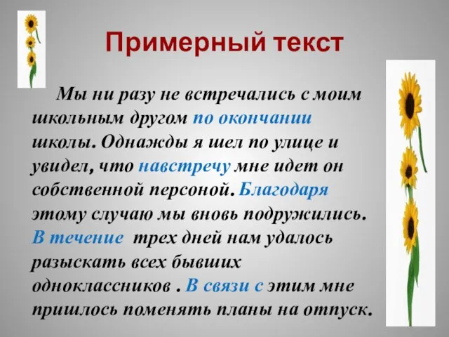 Примерный текст Мы ни разу не встречались с моим школьным другом по