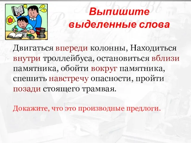 Двигаться впереди колонны, Находиться внутри троллейбуса, остановиться вблизи памятника, обойти вокруг памятника,