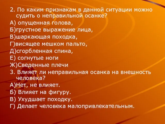 2. По каким признакам в данной ситуации можно судить о неправильной осанке?