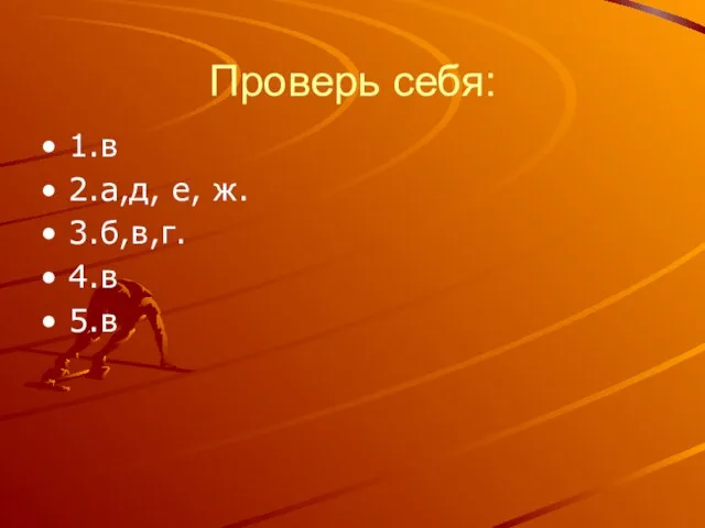 Проверь себя: 1.в 2.а,д, е, ж. 3.б,в,г. 4.в 5.в