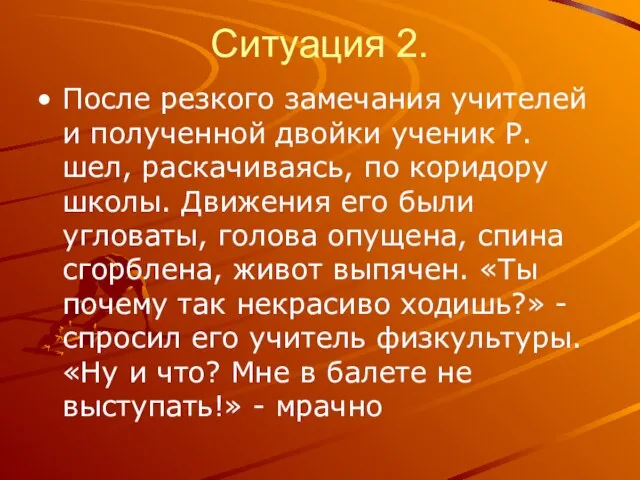 Ситуация 2. После резкого замечания учителей и полученной двойки ученик Р. шел,