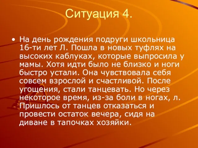 Ситуация 4. На день рождения подруги школьница 16-ти лет Л. Пошла в