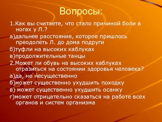 Вопросы: 1.Как вы считаете, что стало причиной боли в ногах у Л.?