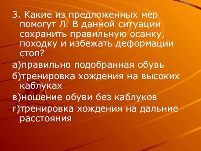 3. Какие из предложенных мер помогут Л. В данной ситуации сохранить правильную