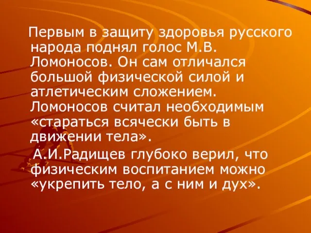 Первым в защиту здоровья русского народа поднял голос М.В.Ломоносов. Он сам отличался