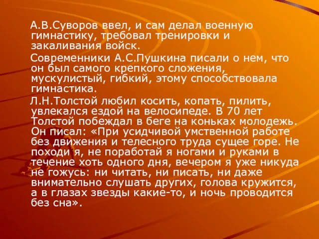 А.В.Суворов ввел, и сам делал военную гимнастику, требовал тренировки и закаливания войск.