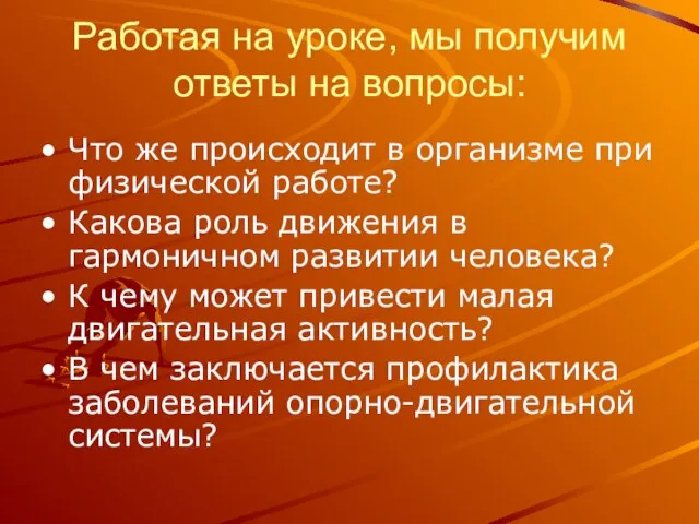 Что же происходит в организме при физической работе? Какова роль движения в