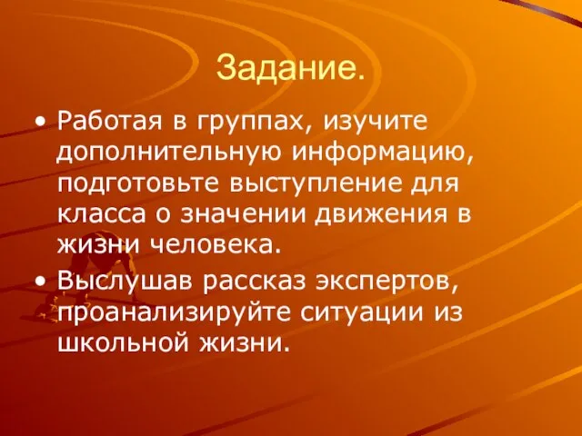 Задание. Работая в группах, изучите дополнительную информацию, подготовьте выступление для класса о