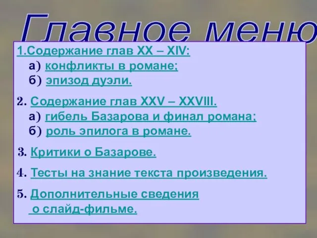 1.Содержание глав XX – XIV: а) конфликты в романе; б) эпизод дуэли.