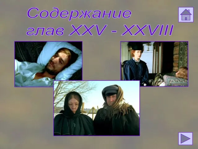 Содержание глав XXV - XXVIII