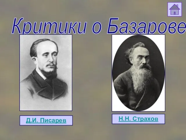 Д.И. Писарев Критики о Базарове: Д.И. Писарев Н.Н. Страхов