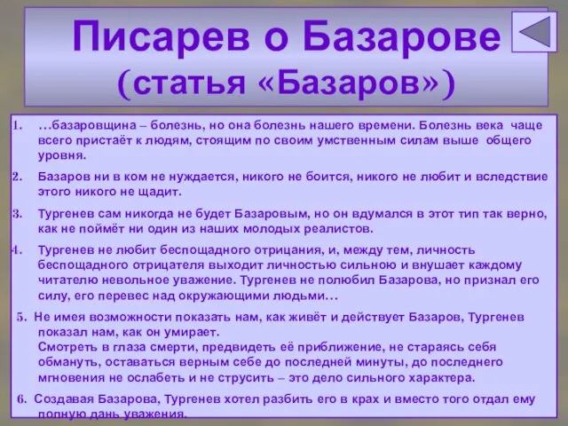 Писарев о Базарове (статья «Базаров») Писарев о Базарове (статья «Базаров») …базаровщина –