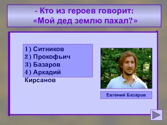 - Кто из героев говорит: «Мой дед землю пахал?» 1) Ситников 2)