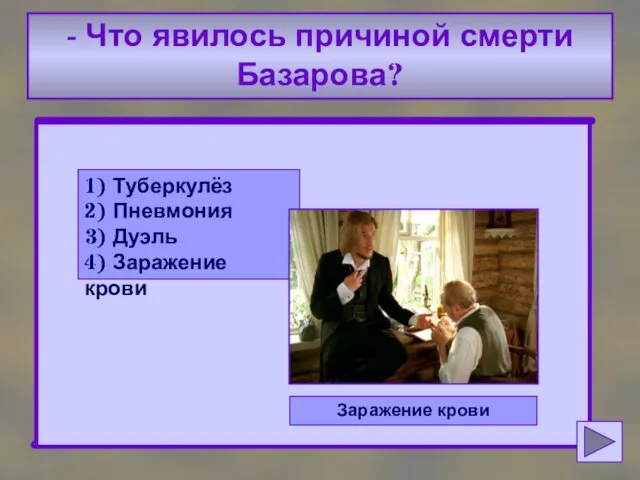 - Что явилось причиной смерти Базарова? 1) Туберкулёз 2) Пневмония 3) Дуэль