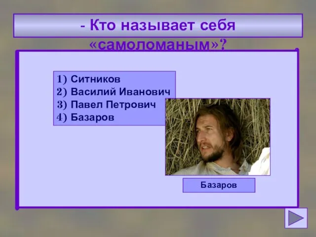 - Кто называет себя «самоломаным»? 1) Ситников 2) Василий Иванович 3) Павел Петрович 4) Базаров Базаров