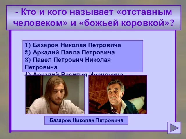 - Кто и кого называет «отставным человеком» и «божьей коровкой»? 1) Базаров