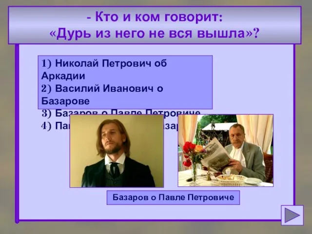 - Кто и ком говорит: «Дурь из него не вся вышла»? 1)